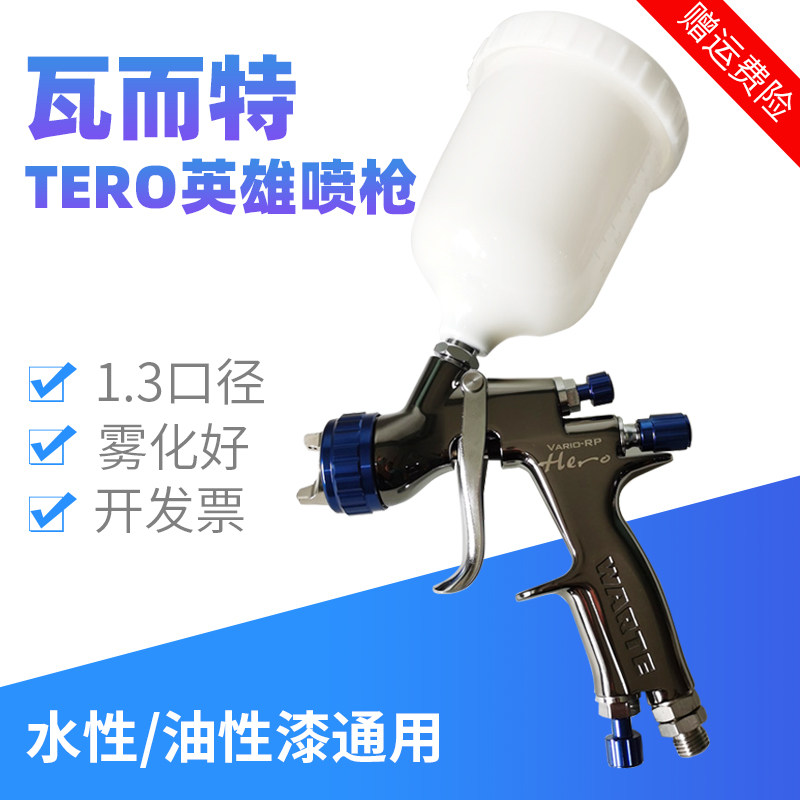 瓦尔特英雄喷枪上壶口径