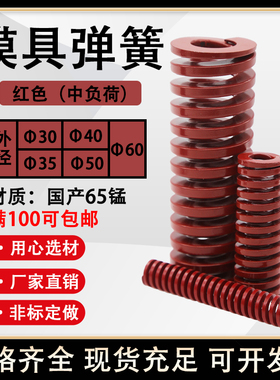 国产65mn锰TM日标螺旋压缩矩形耐高温模具弹簧红色30 35 40 50 60