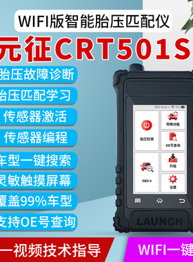 元征胎压匹配仪CRT501S汽车通用胎压监测器激活万能编程传感 WIFI