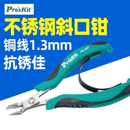 宝工不銹钢斜口钳无牙尖