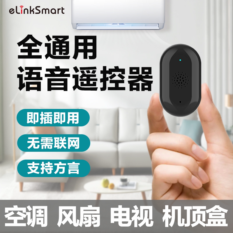 亿联智能红外万语音空调