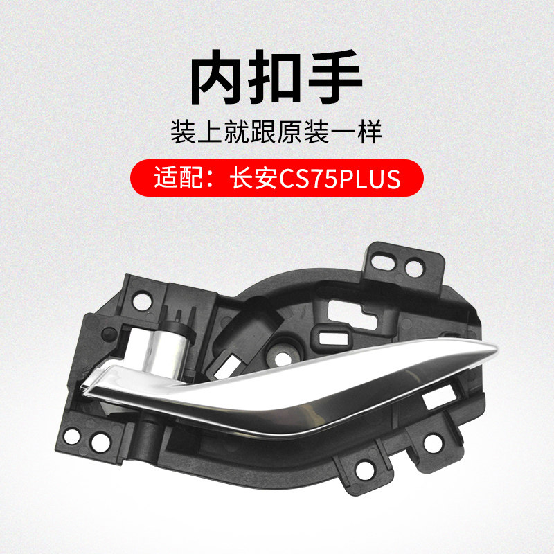 适用长安CS75PLUS 20-21款前后车门内扣手内开拉手镀铬手柄原厂