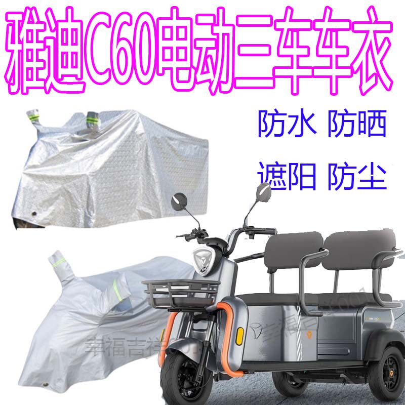适用雅迪C60电动三轮车防