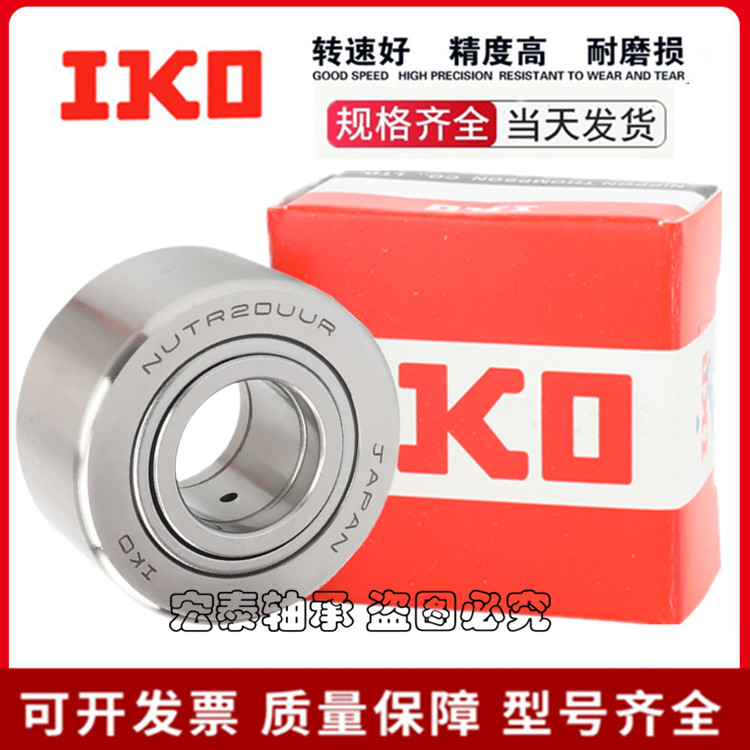 IKO进口支撑滚轮滚针轴承NUTR 12 15 17 20 25 30 35 40 45 50UUR