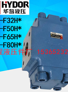 上海华岛液压单向阀 DFY-F32H1 F32H2 F50H1 F50H2 F65H1 F65H2