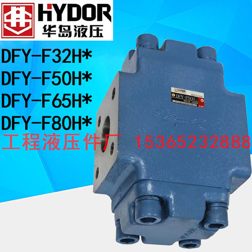 上海华岛液压单向阀 DFY-F32H1 F32H2 F50H1 F50H2 F65H1 F65H2