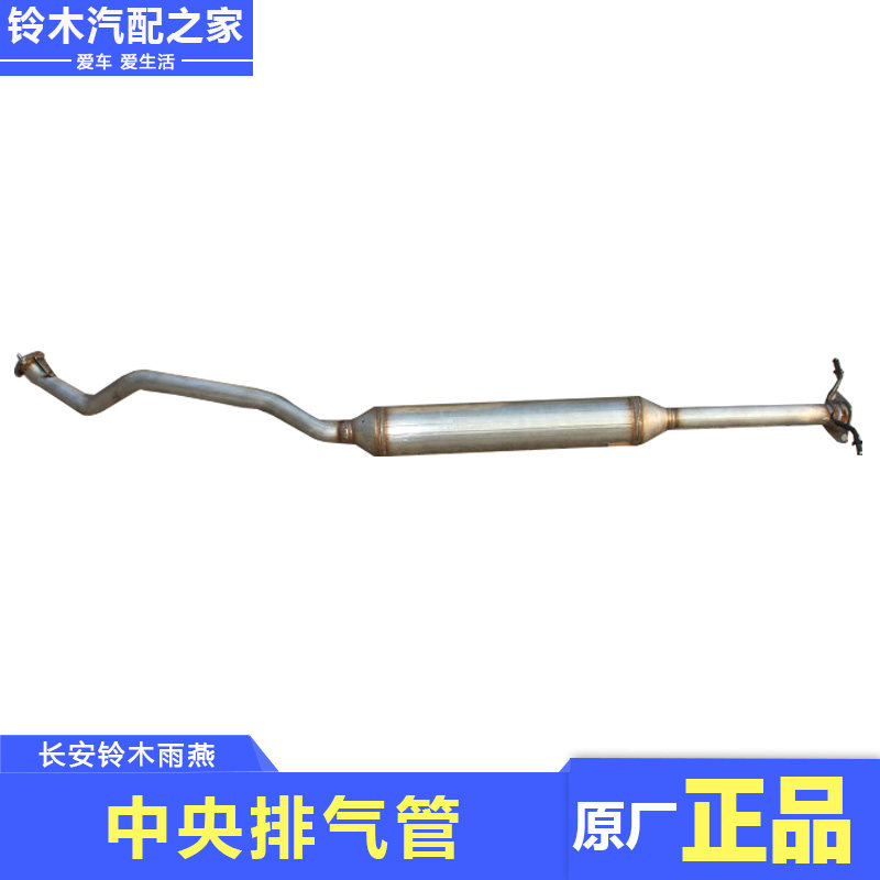 适用于长安铃木雨燕用中央排气管消声器中间管消音器中段原厂配件