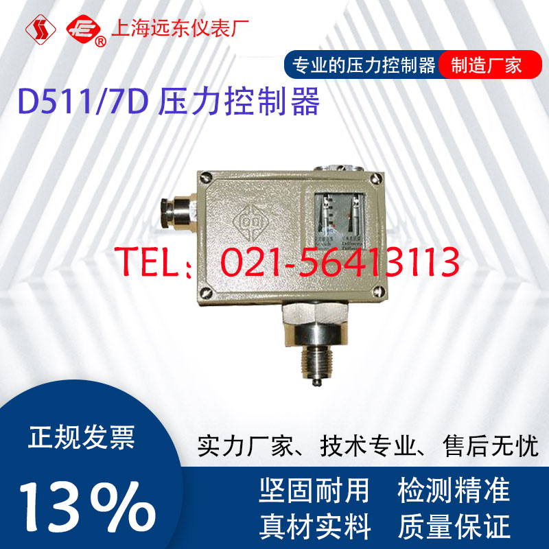 0801911上海远东仪表厂D511/7D压力控制器