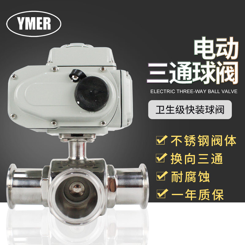 卫生级三通快装电动球阀不锈钢304卡箍 L型T型换向阀食品级卡盘式