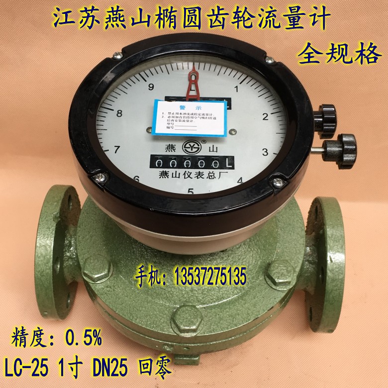 燕山椭圆齿轮流量计LC-25 1寸回零DN25柴油 汽油重油计量表全规格