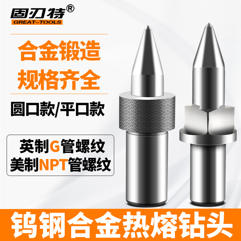 管螺纹钨钢热熔钻英制美