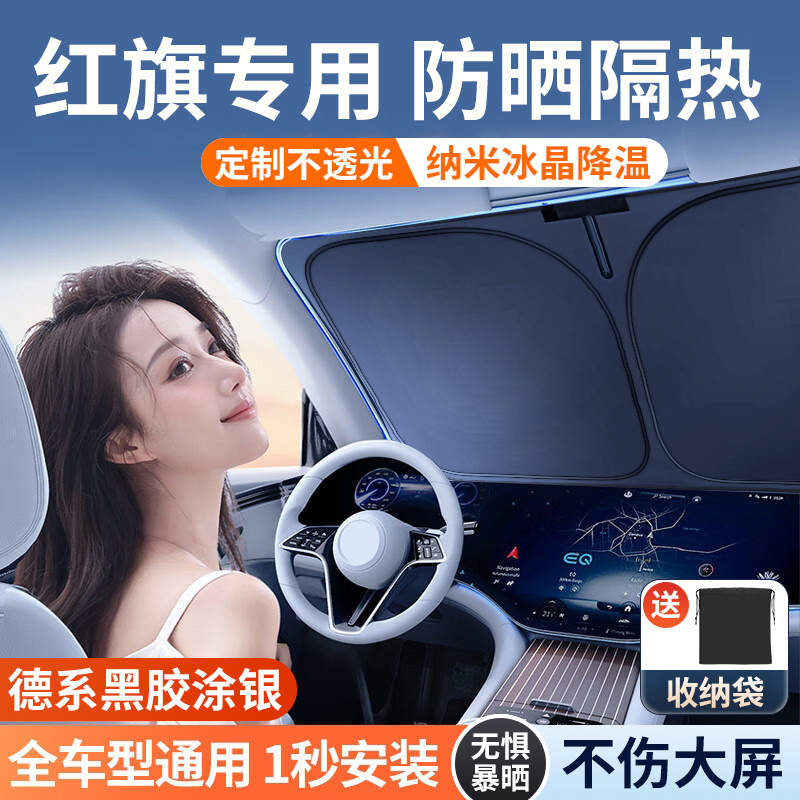 适用红旗汽车防晒隔热遮