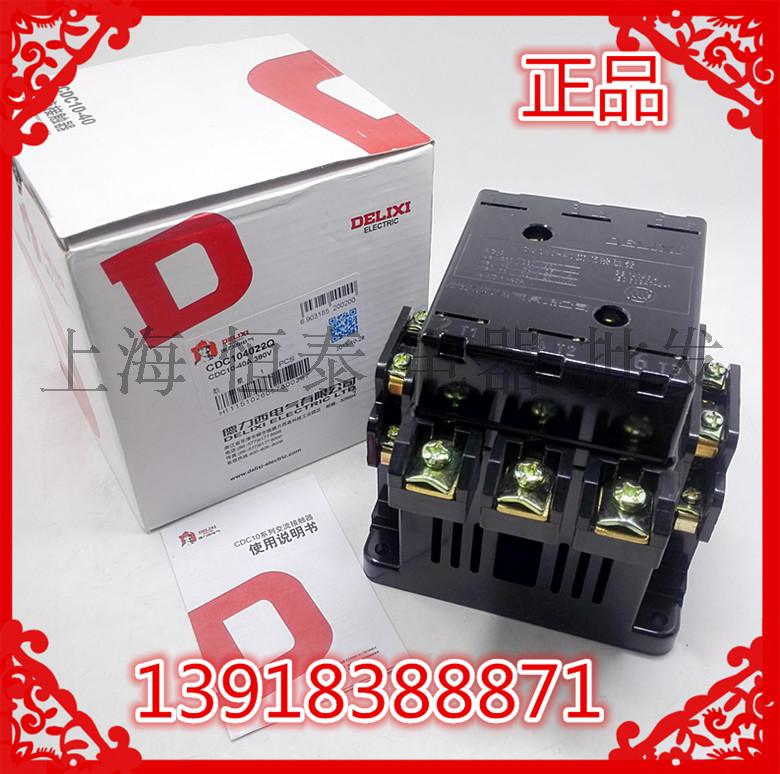 原装上海德力西交流接触器CJT1 CDC10-40A AC380V220V110V36v现货
