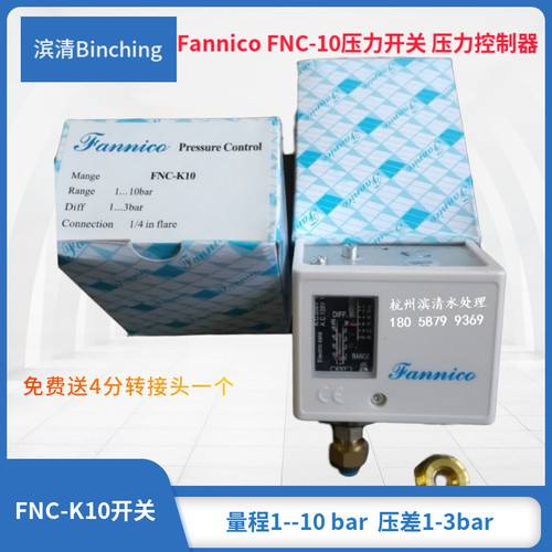 Fannico压力开关 FNC-K10压力差控制器 1-10bar 现货送4分转接头