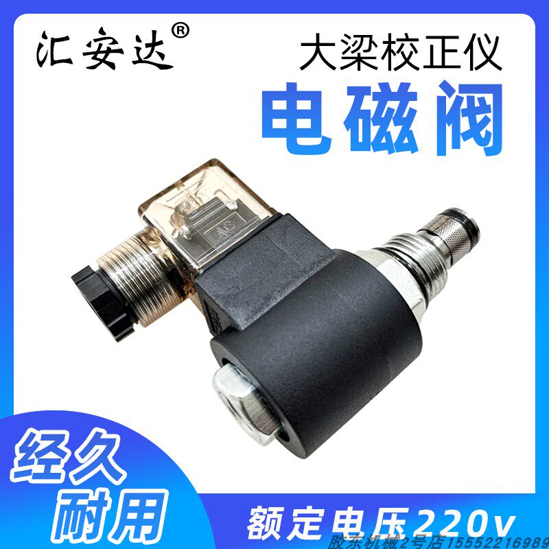 适用奔腾大梁校正仪电控柜电动液压泵电磁阀线圈阀芯汽车钣金配件