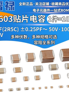 0603 2.5PF 2R5C 50V 100V 250V ±0.25PF COG贴片陶瓷电容元器件