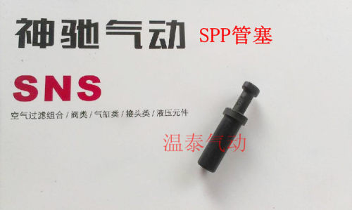 SNS神驰气动 SPP气管管塞 PP-04/06/08/10/12MM快插管塞 气管堵头