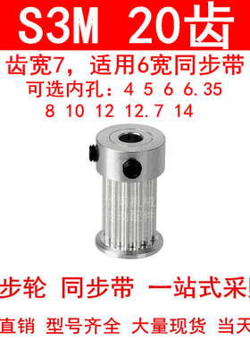 同步轮S3M20齿宽7内孔4 5 6 6.35 8 10 12 12.714同步带轮20S3M06