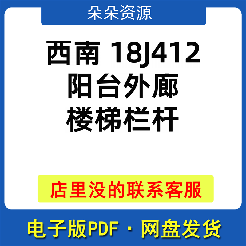 西南18j412阳台外廊楼梯栏杆pdf