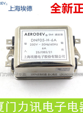 上海埃德AERODEV EMI电源滤波器 DNF05-H-6A 单相交流（双滤波）