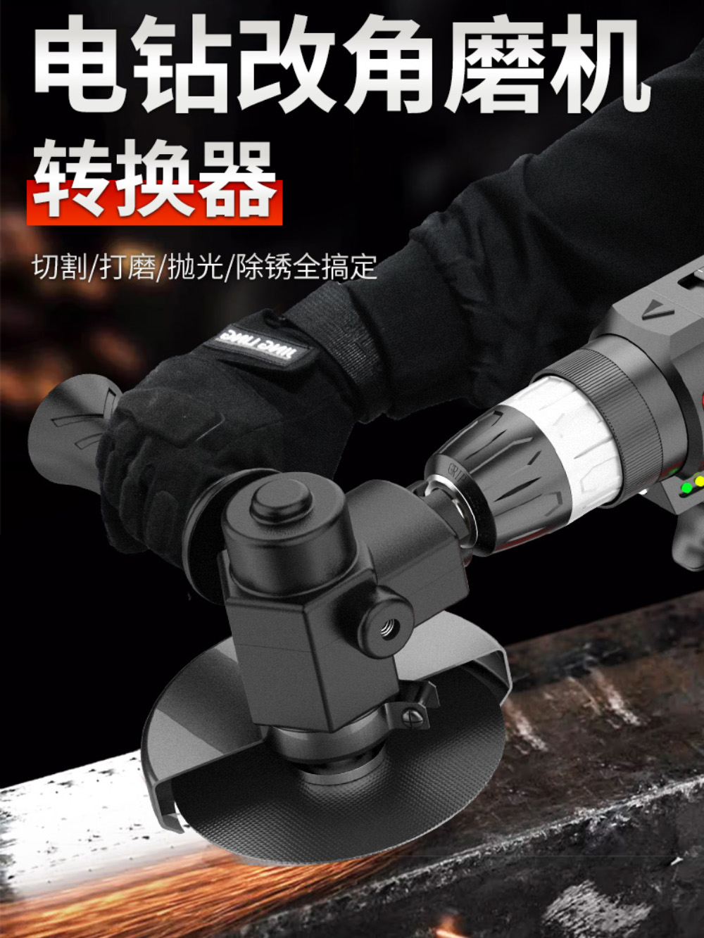 手电钻改角磨光机多功能切割神器配件转换接头小型家用抛光打磨器