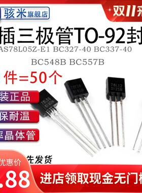 三极管AS78L05Z-E1 BC327-40 BC337-40 BC548B BC557B 直插 TO-92