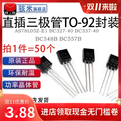 三极管AS78L05Z-E1 BC327-40 BC337-40 BC548B BC557B 直插 TO-92