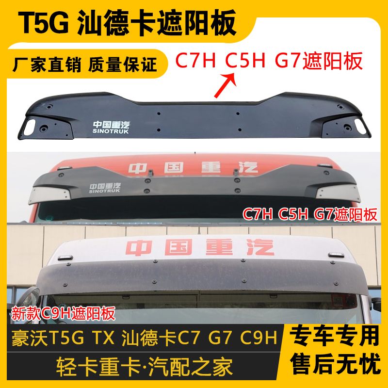 适配重汽汕德卡遮阳罩豪