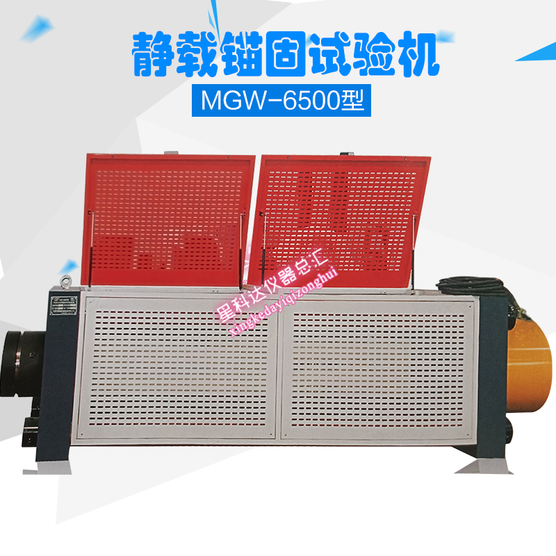 MGW-6500型静载锚固试验机万能试验机