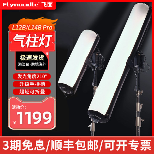 FlyNoodle/ 飞面 L12B pro/14B proLED摄影灯影棚LED补光灯户外直