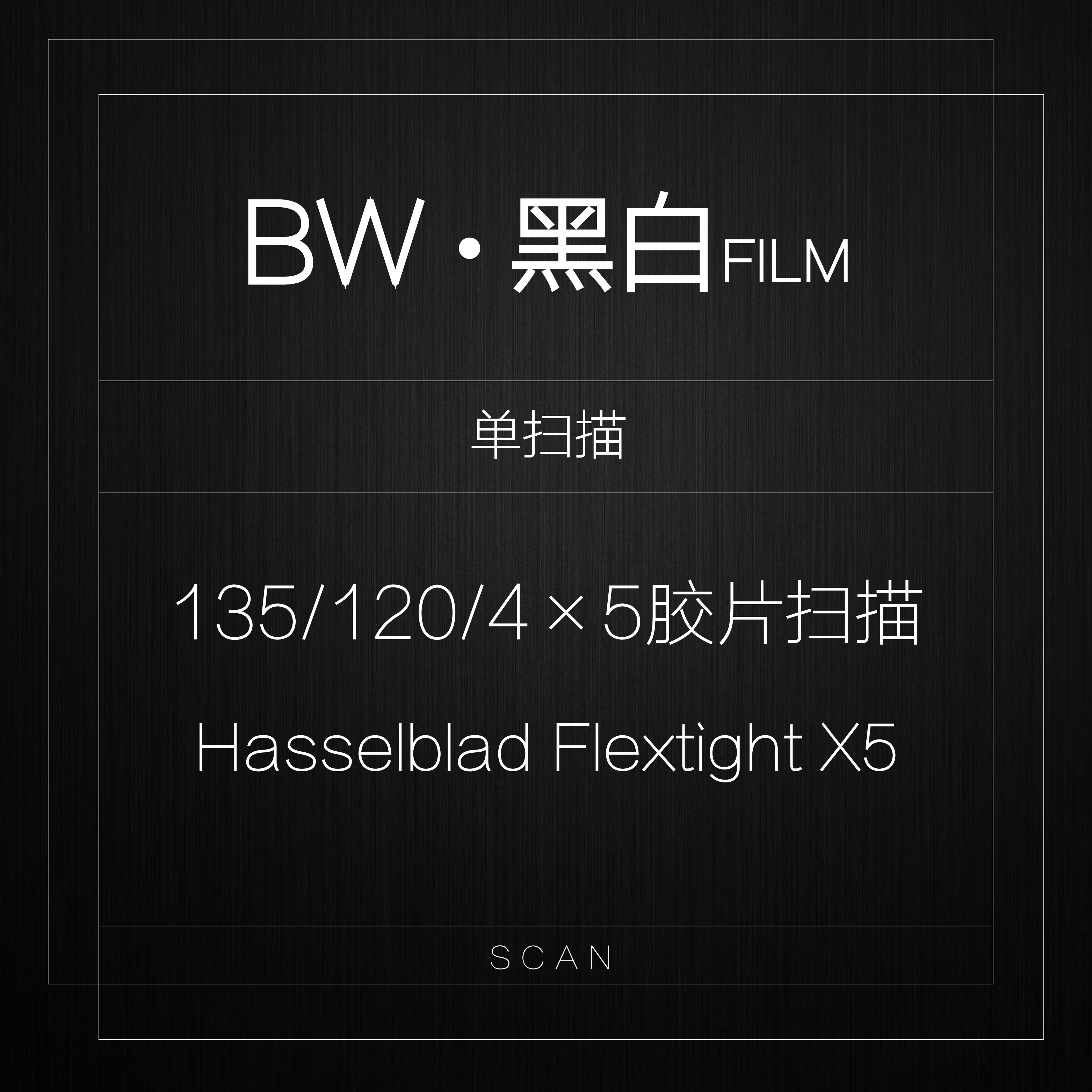 黑白室 哈苏X5 B&W 黑白 胶片 胶卷 扫描 单扫描服务