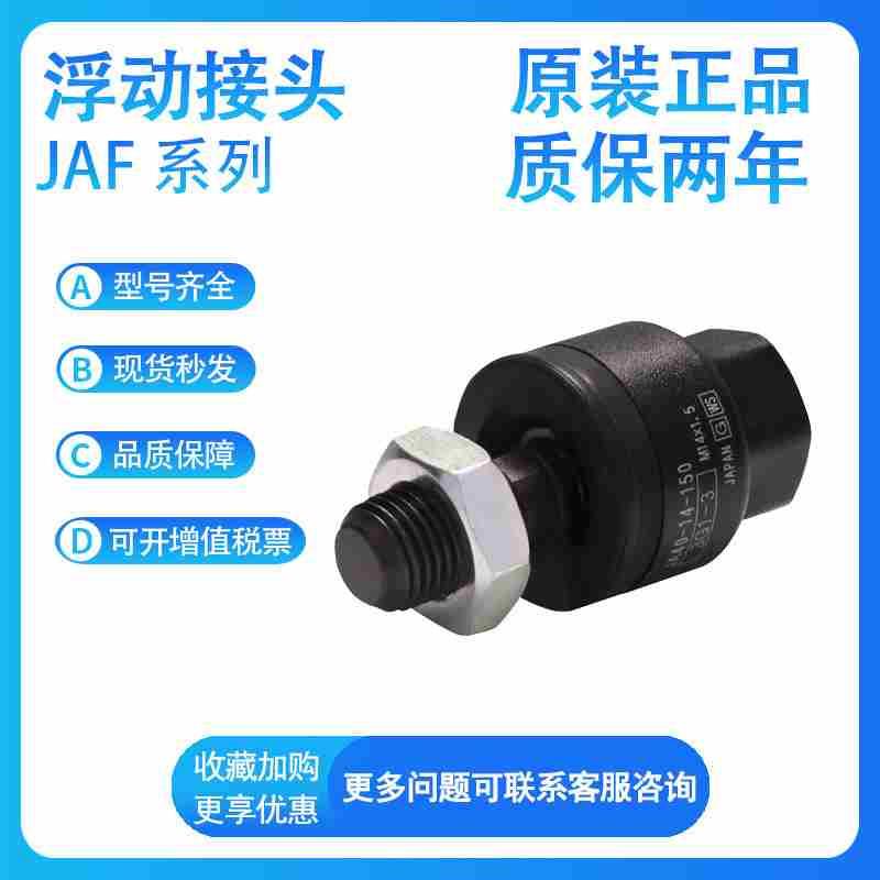 SMC JAF20/25/32/40/50/63/80-8/10/12/16/20-100/125浮动接头