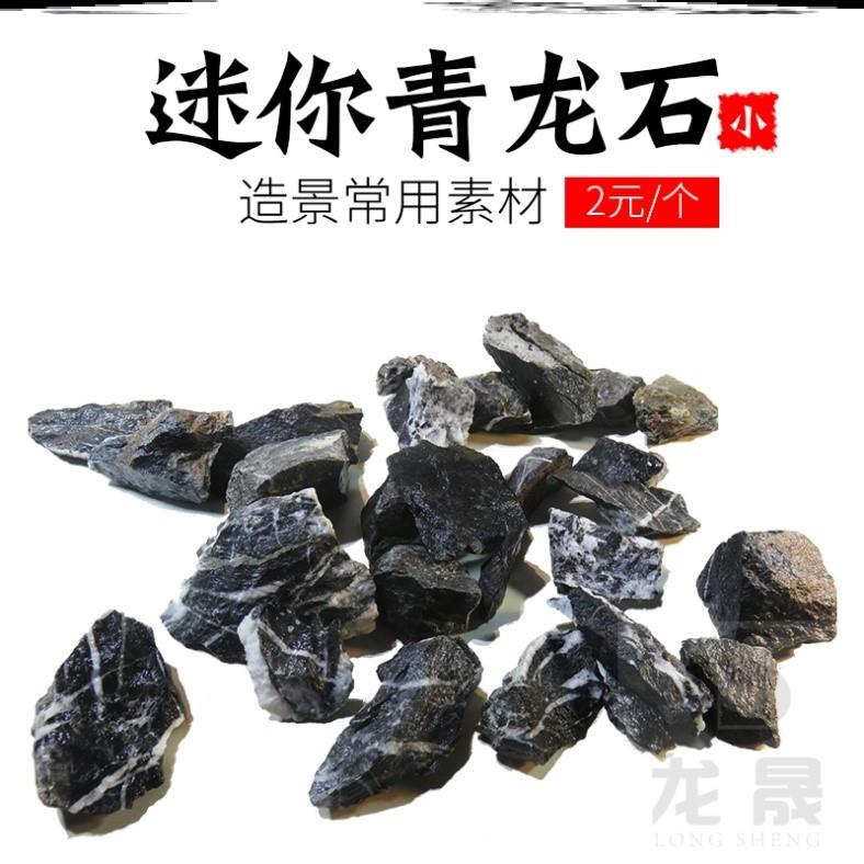 青龙石小块鱼缸石头造景石片石水族装饰假山石迷你小号青龙石套餐图片
