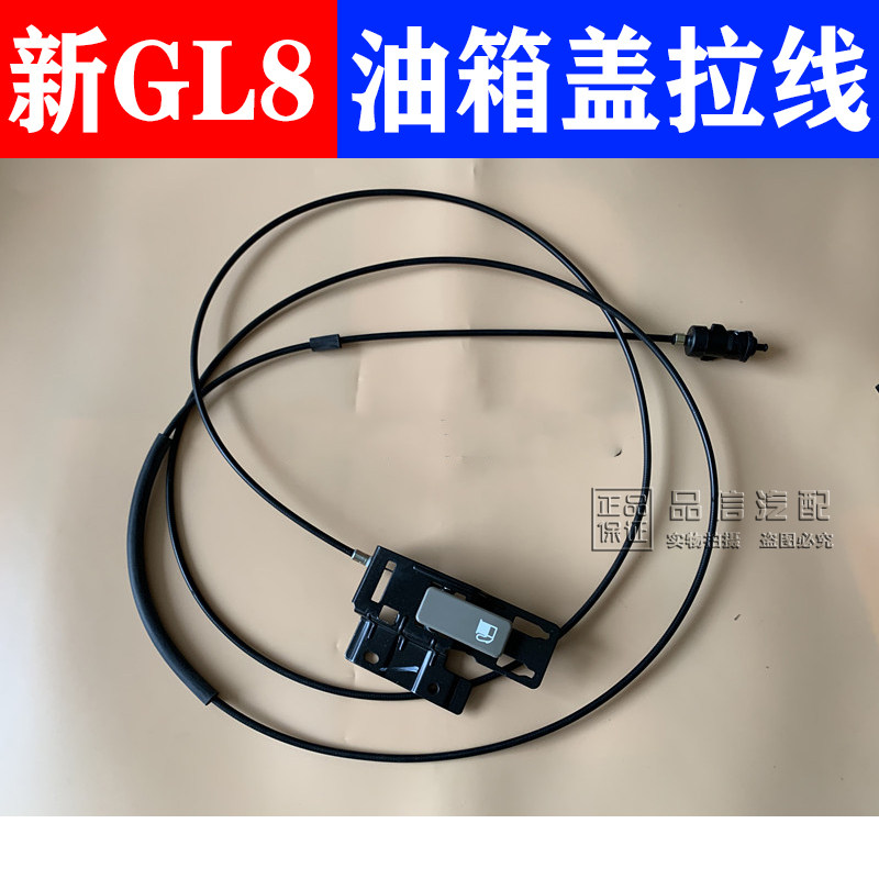 适用别克新GL8 油箱盖拉线 天尊2.4油箱门开关加油口拉线拉手总成