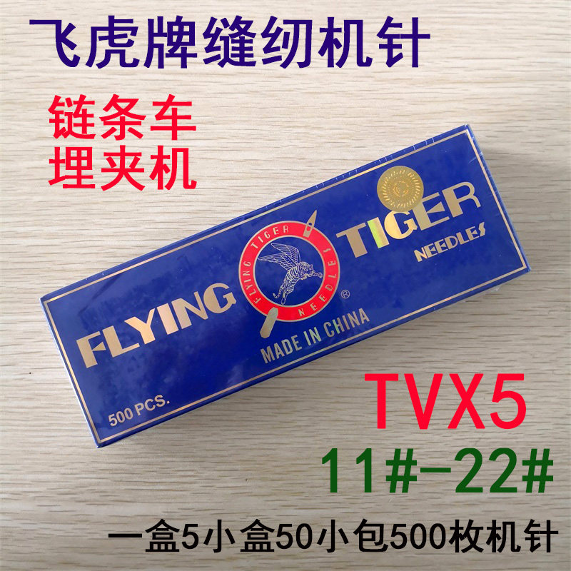 飞虎机针TV*5埋夹机TVX5链条机 双针三针链式 曲折缝纫机针绷缝机,农用物资,苗木固定器/支撑器,淘宝优惠券,粉丝福利购,淘宝优惠卷
