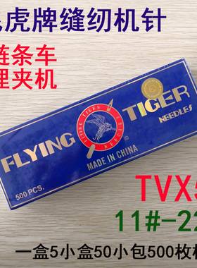 飞虎机针TV*5埋夹机TVX5链条机 双针三针链式 曲折缝纫机针绷缝机