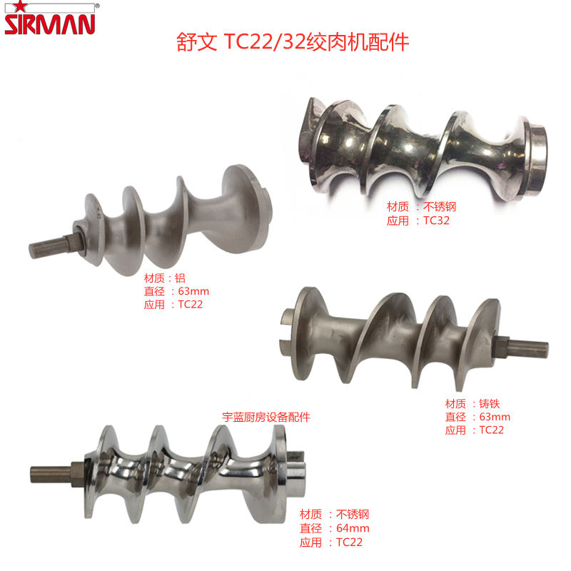 舒文SIRMAN绞肉机TC22  32 蜗杆磨豆机不锈钢螺旋进料器  铸铁