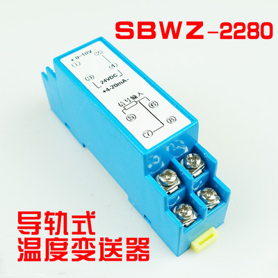SBWZ-2280导轨式温度变送器PT100 0.2级温度变送模块24VDC 4-20MA