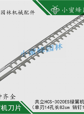 HCS-3020ES14孔长82cm销钉10mm 共立绿篱修剪机刀片单刃特质钢材