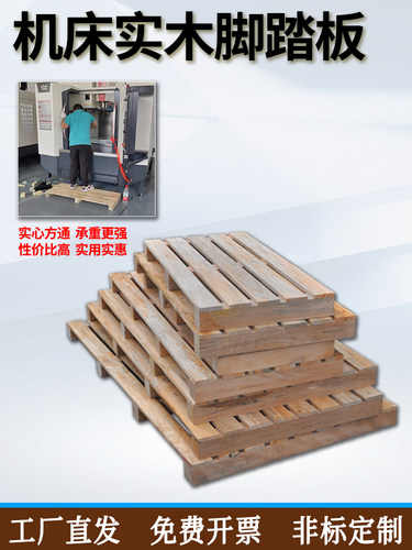 定制CNC加工中心机床实木脚垫防滑加厚格栅板工业车床脚踏板可调