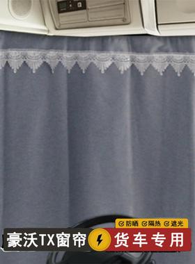 重汽豪沃TX250 270 345 460 290 T5G 货车窗帘自卸车半挂遮阳防晒