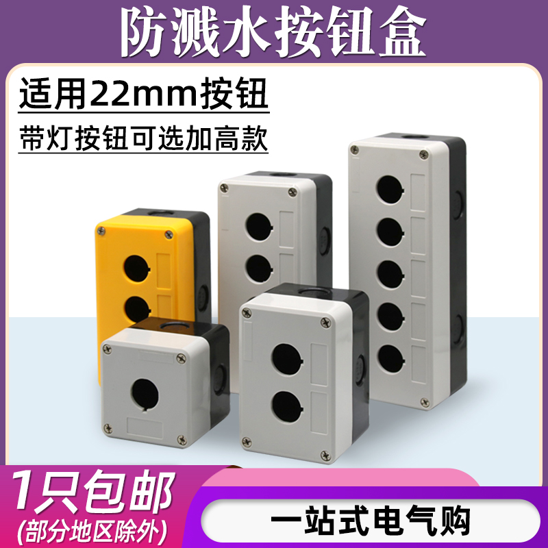 孔按钮开关防水盒指示信