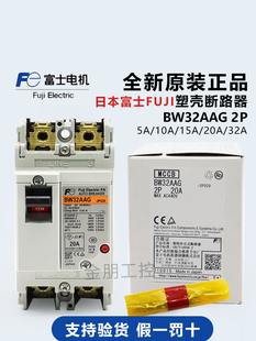 原装富士空气开关BW32AAG塑壳断路器2P 5A10A15A20A32A