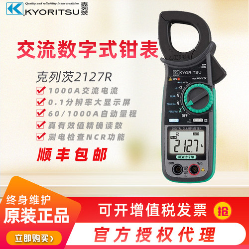 KYORITSU/克列茨/共立 2127R 交流 数字式钳表
