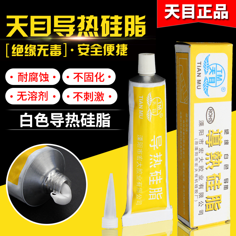 天目导热硅脂 白色 发热元件导热膏 三极管芯片集成块CPU散热硅脂