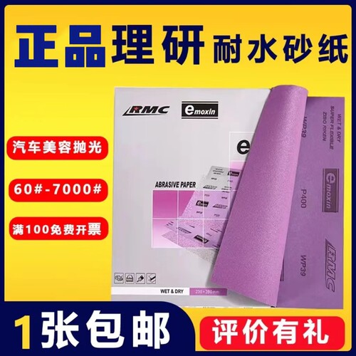 正品理研打磨耐水砂纸抛光超细2000干湿汽车模具手办进口砂纸砂片 - 封面