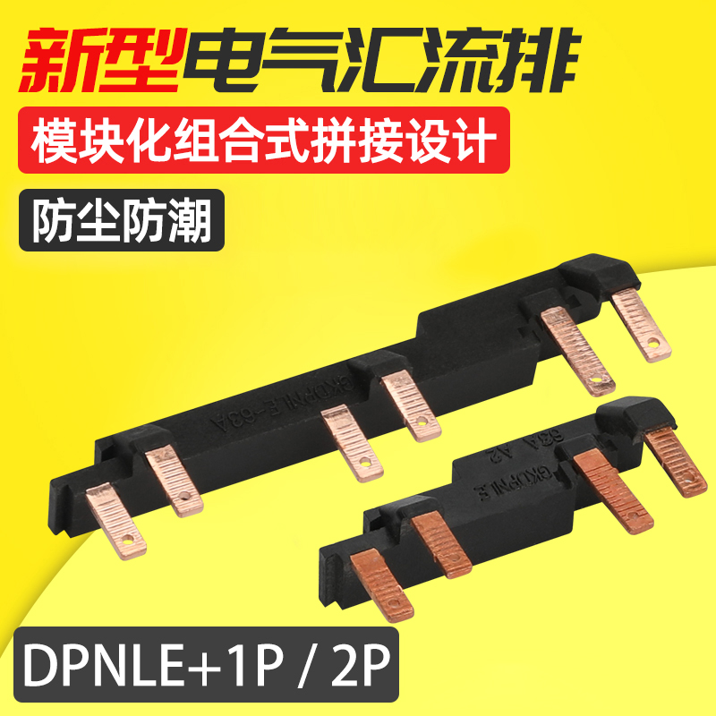 新型电气汇流排DPNLE+1P A2紫铜 模块组合式空开接线排 连接铜排