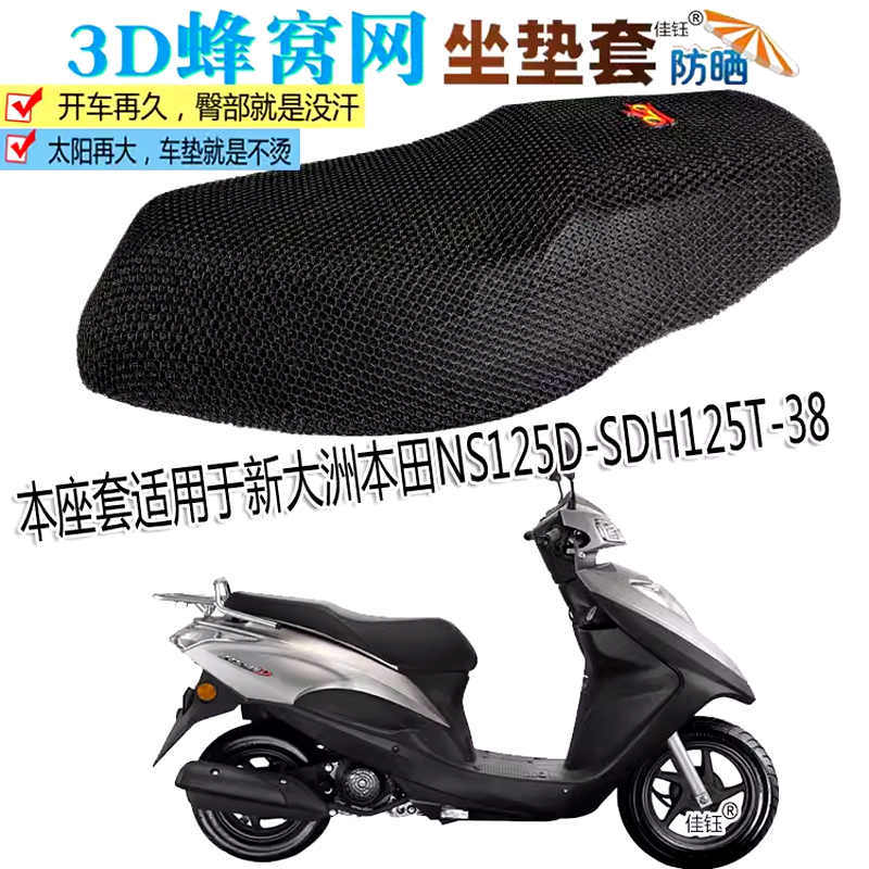 摩托车防水坐垫加厚防晒座套适用新大洲本田NS125D踏板H125T-38