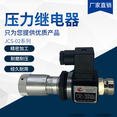 压力继电器 AC250V-3A液压油压开关JCS-02H JCS-02N JCS-02NL NLL