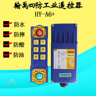 翰禹四防工业遥控器 起重机行车龙门吊电动葫芦6键遥控器